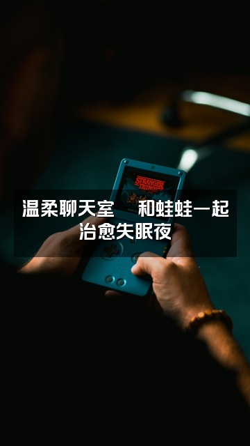 抖音张大温柔🐸助眠视频封面：温柔聊天室💬和蛙蛙一起治愈失眠夜